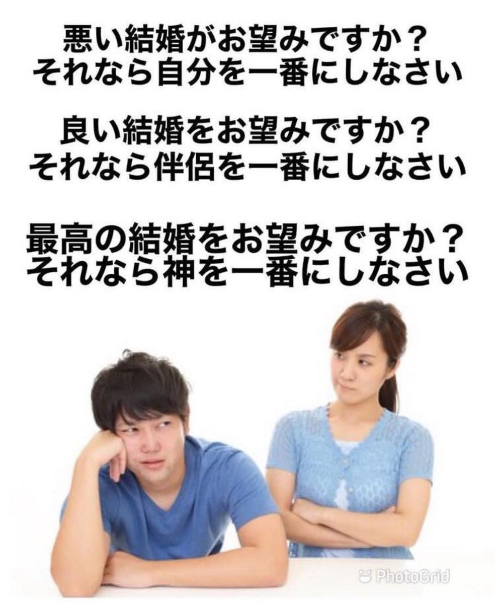 悪い結婚がお望みですか？
それなら自分を一番にしなさい。

良い結婚をお望みですか？
それなら伴侶を一番にしなさい。

最高の結婚をお望みですか？
それなら神を一番にしなさい。