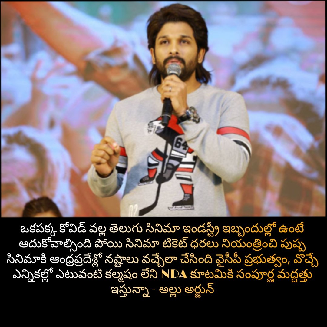 Thank you @alluarjun garu for your unanimous support for the NDA alliance 🙏🙏

#HelloAP_ByByeYCP