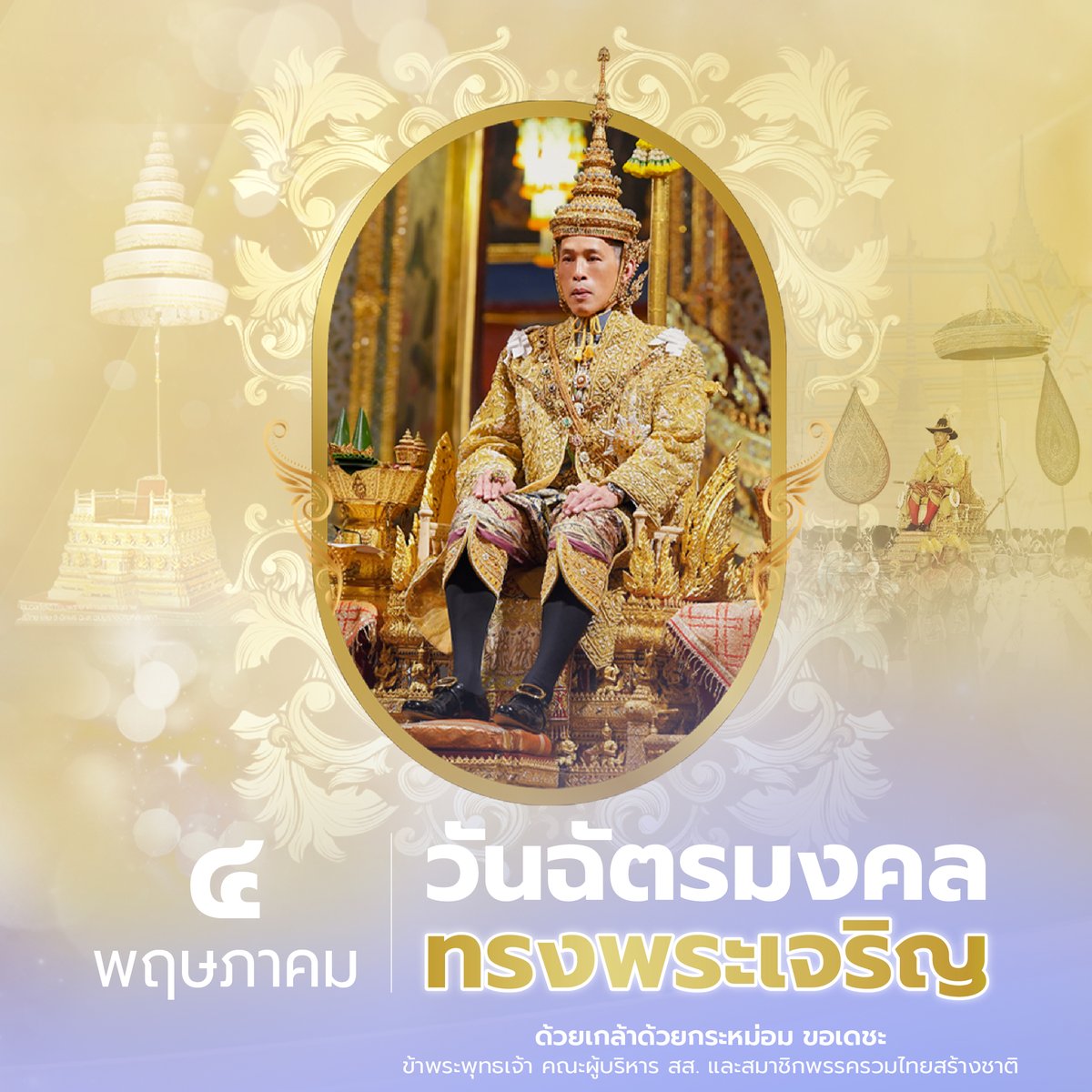 4 พฤษภาคม วันฉัตรมงคล
.
วันสำคัญที่รำลึกถึงพระราชพิธีที่พระบาทสมเด็จพระเจ้าอยู่หัว ทรงประกอบพระราชพิธีบรมราชาภิเษกเสด็จเถลิงถวัลยราชสมบัติ เป็นพระมหากษัตริย์ รัชกาลที่ 10 แห่งราชวงศ์จักรี และราชอาณาจักรไทย ต่อจาก พระบาทสมเด็จพระบรมชนกาธิเบศร มหาภูมิพลอดุลยเดชมหาราช บรมนาถบพิตร…