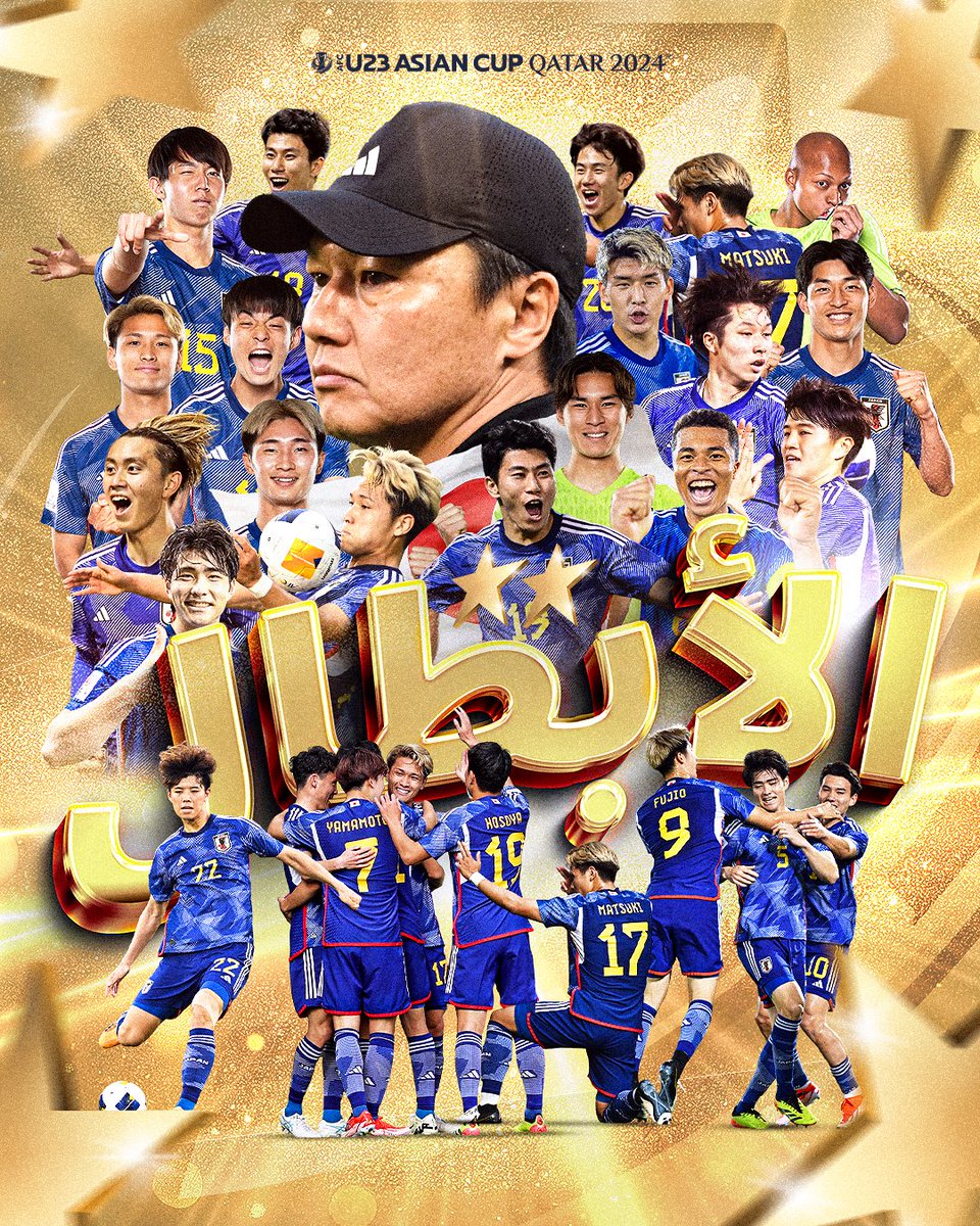 مبروك لليابان، أول بطل يحمل لقب #كأس_آسيا_تحت23سنة مرتين 🇯🇵🏆🏆

#هَيّا_آسيا #الطريق_إلى_باريس2024
