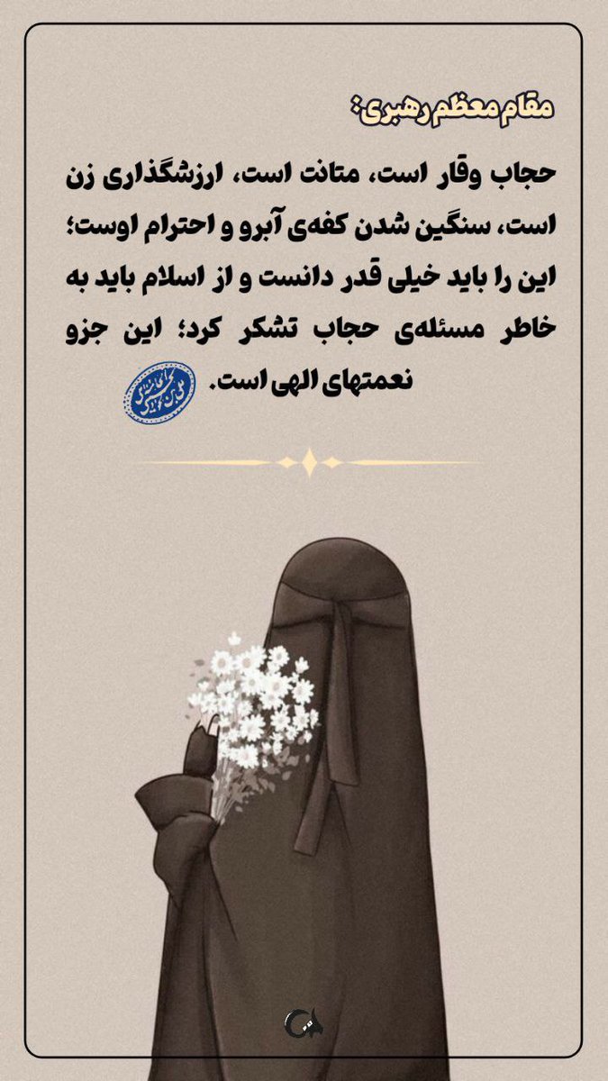 حجاب مهر، پوششی است برای حفظ زیبایی و آرامش در دل‌های ما.
#سفیران_مهر 
#سفیران_یاس