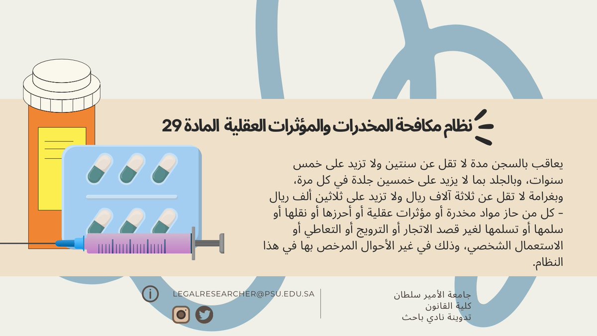 #تدوينة_نادي_باحث_قانوني

#نحو_استدامة_قانونية
#نظام_مكافحة_المخدرات_والؤثرات_العقلية