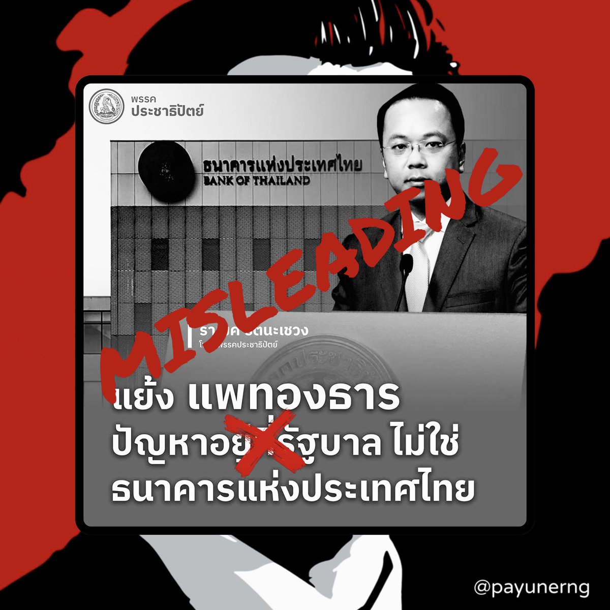 มุมมองส่วนตัว: สิ่งที่ คุณแพทองธาร ในฐานะหัวหน้าพรรคเพื่อไทยได้กล่าวไว้ในงาน “10 เดือนที่ไม่รอทำต่อให้เต็ม 10” ซึ่งได้มีการวิจารณ์ถึงการทำงานของ ธนาคารแห่งประเทศไทย (ธปท.) โดยมีใจความว่า “กฎหมายพยายามจะให้ธนาคารแห่งประเทศไทยเป็นอิสระจากรัฐบาล…