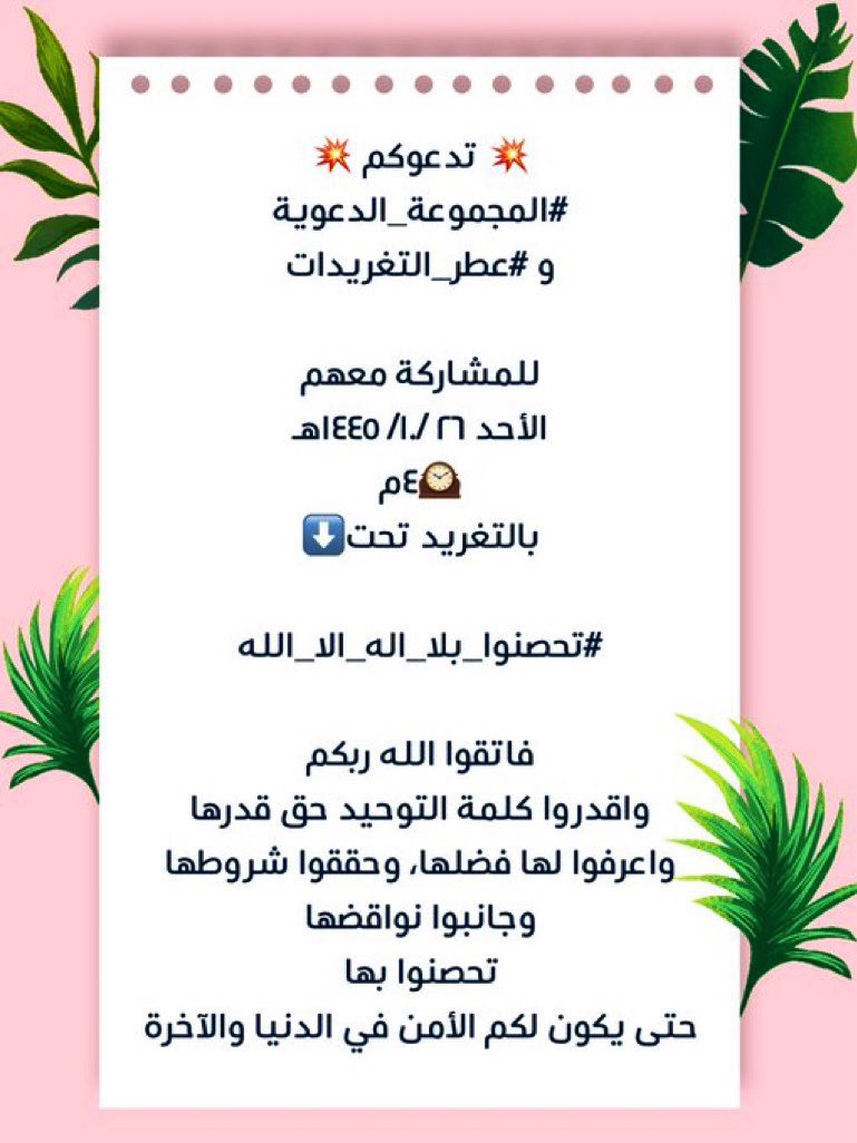 💥 تدعوكم 💥
#المجموعة_الدعوية
و #عطر_التغريدات 

للمشاركة معهم
الأحد ٢٦ /١٠/ ١٤٤٥هـ
🕰️٤م
بالتغريد تحت⬇️

#تحصنوا_بلا_اله_الا_الله

فاتقوا الله ربكم
واقدروا كلمة التوحيد حق قدرها
واعرفوا لها فضلها، وحققوا شروطها
وجانبوا نواقضها
تحصنوا بها
حتى يكون لكم الأمن في الدنيا والآخرة