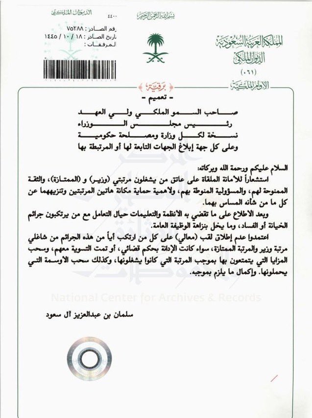 سحب #لقب_معالي مِن الوزراء واصحاب المرتبة الممتازة في حال ارتكابهم جرائم الفساد سواء كانت الإدانة بحكم قضائي أو تمت التسوية معهم وذلك بعد الاطلاع على ماتقضي به الأنظمة والتعليمات حيال التعامل مع من يرتكبون جرائم الخيانة او الفساد 

-📍: يشمل ايضاً سحب المزايا التي يتمتعون بها