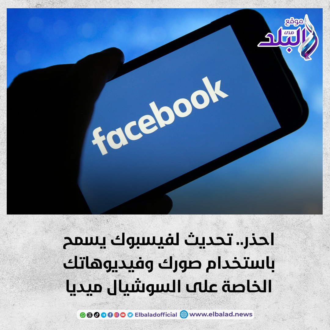 عاجل .. احذر.. تحديث لفيسبوك يسمح باستخدام صورك وفيديوهاتك الخاصة على السوشيال ميديا #صدى_البلد 