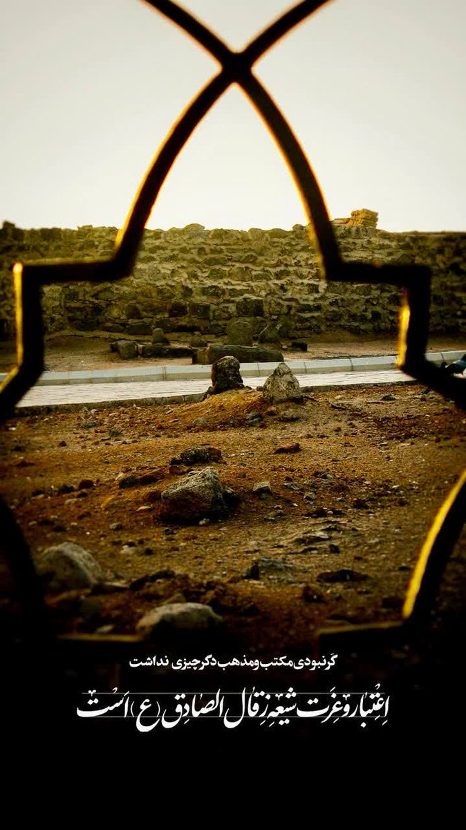 امام صادق (ع) فرمود:

از مشاجره كردن بپرهيزيد كه آن دل را مشغول مى كند و موجب نفاق مى شود و كينه به بار مى آورد...  

 «الکافي  ج۲ ص۳۰۱»

شهادت جانسوز رئیس مذهب شیعه حضرت امام صادق (ع) تسلیت باد
#صادق_آل_محمد