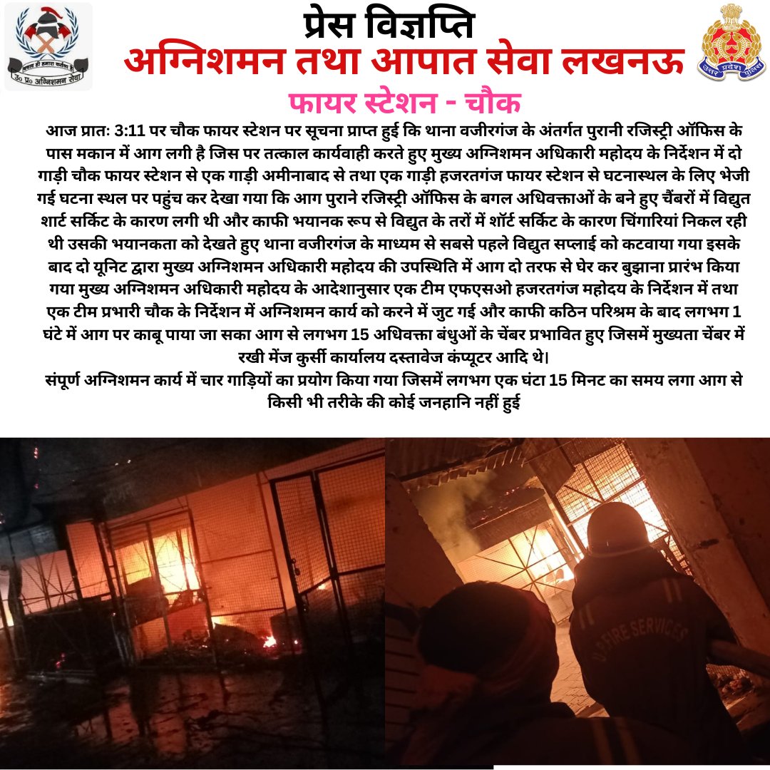 #WeServeToSave @fireserviceup @cfo_lko @fireheadquarter @lkopolice @homeupgov @UPGovt @Uppolice @GSOtoDGPUP