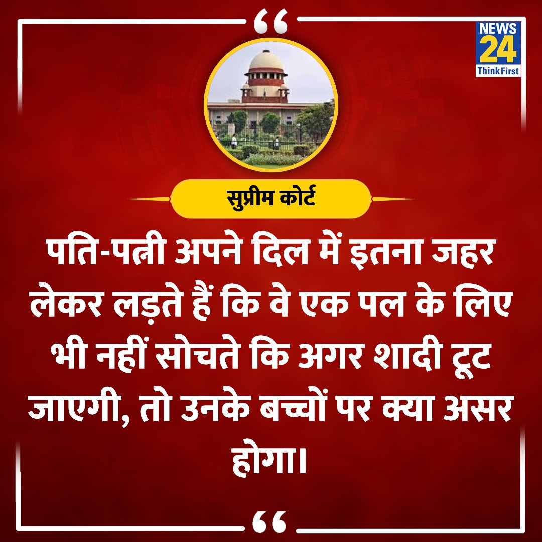 'वैवाहिक विवादों में सबसे ज्यादा पीड़ित होते हैं बच्चे'

◆ एक मामले की सुनवाई के दौरान सुप्रीम कोर्ट ने कहा 

#SupremeCourt #BigBreaking | #MarriageIssue