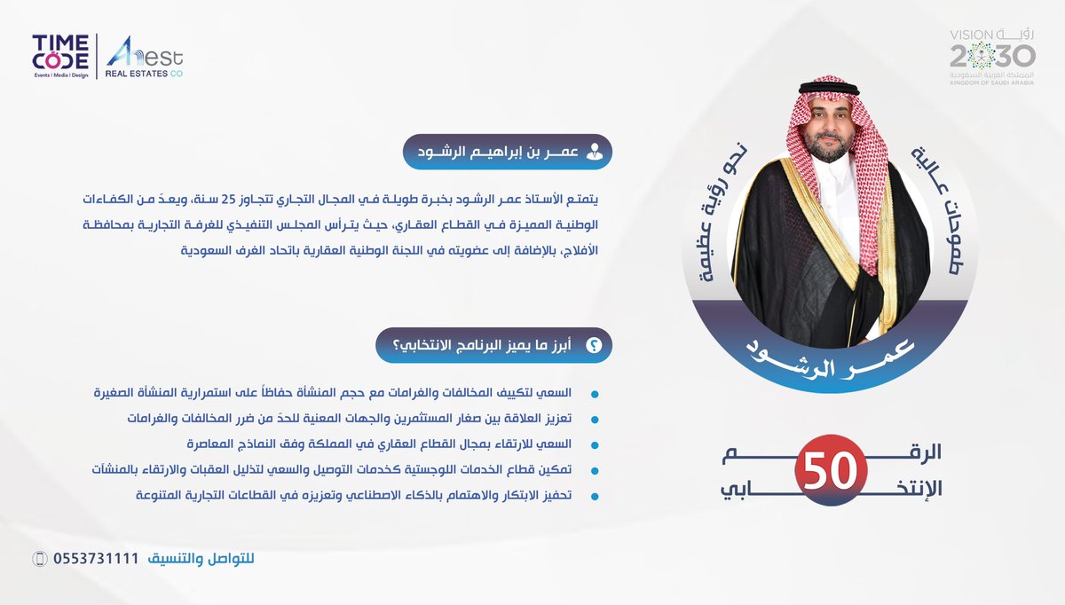 تعزيز العلاقة بين صغار المستثمرين والجهات المعنية وذات العلاقة، تسهم في تحفيز اقتصادنا الوطني وتعطي المزيد من التمكين للمستثمرين، وهو ما حرصت عليه في برنامجي الانتخابي، الذي لا أستغني فيه عن دعمكم.

#عمر_الرشود_50 
#انتخابات_غرفة_الرياض_19