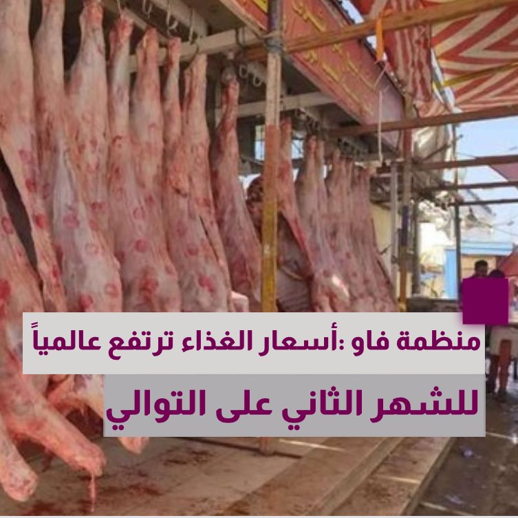 منظمة فاو : أسعار الغذاء ترتفع عالمياً للشهر الثاني على التوالي وابرزها 
اللحوم والزيوت
#رؤيا_العراق #العراق_برؤيا_ناسه