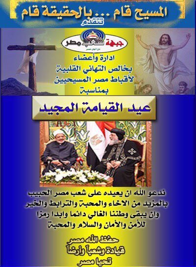 Egypt_Ppl's tweet photo. 🔴تتقدم
#جبهة_شعب_مصر 
بخالص التهاني القلبية
لأقباط مصر المسيحيين
بمناسبة #عيد_القيامة_المجيد 
كل عام وانتم بخير 
وكل المصريين بخير وأمان 
وفى رباط ليوم الدين 
تحيا مصر🇪🇬 https://t.co/69fUGIMvYi