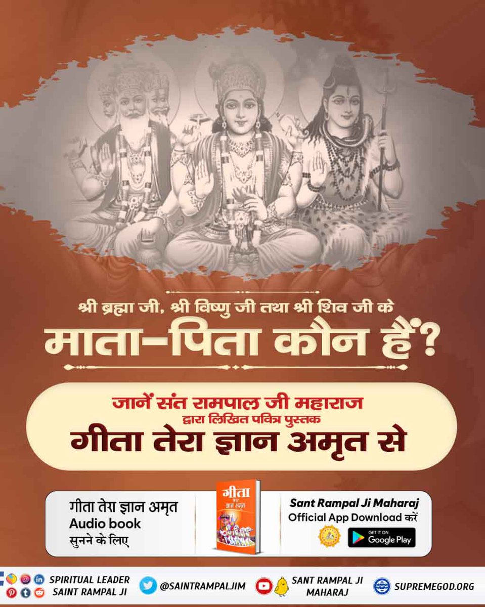 #सुनो_गीता_अमृत_ज्ञान
Must know who are the parents of Brahma Vishnu Mahesh? Install Sant Rampal Ji Maharaj App and listen audio of Geeta Tera Gyan Amrit book.
ऑडियो के माध्यम से