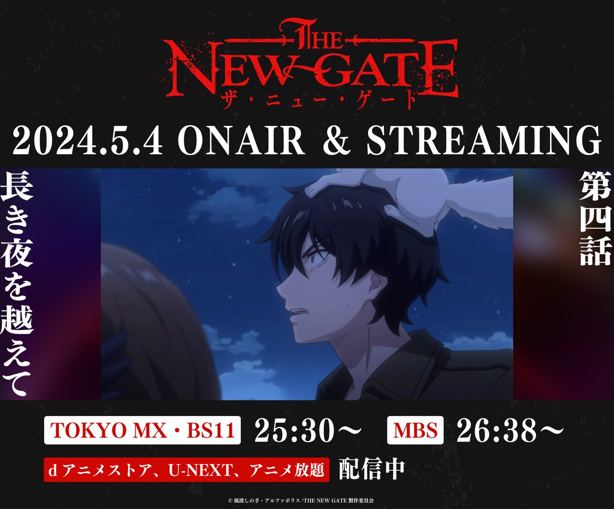 ╋━━━━━━━━━╋
TVアニメ『#THENEWGATE』
第4話「長き夜を越えて」
╋━━━━━━━━━╋

放送まであと【5時間】

TOKYO MX・BS11：25時30分〜
MBS：26時38分〜

＜先行配信＞dアニメストア・U-NEXT・アニメ放題
25時30分〜

the-new-gate-pr.com