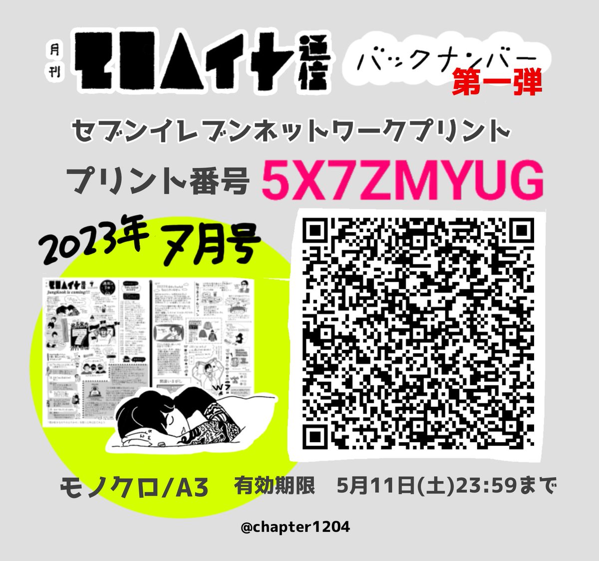 モロヘイヤ通信バックナンバー出ました！
【2023年7月号】
セブンイレブンネットワークプリント
プリント番号5X7ZMYUG
モノクロ/A3
5月11日までです！
よろしくお願いいたします🧙🏼‍♀️
#モロヘイヤ通信