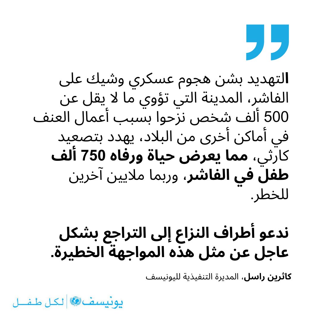 الهجوم على الفاشر سيعرض مئات الآلاف من الأطفال للخطر - تحذر اليونيسف تصريح صادر عن المديرة التنفيذية لليونيسف كاثرين راسل بشأن الوضع في دارفور، #السودان اقرأوا التصريح كاملاً: bit.ly/3JKTZDD