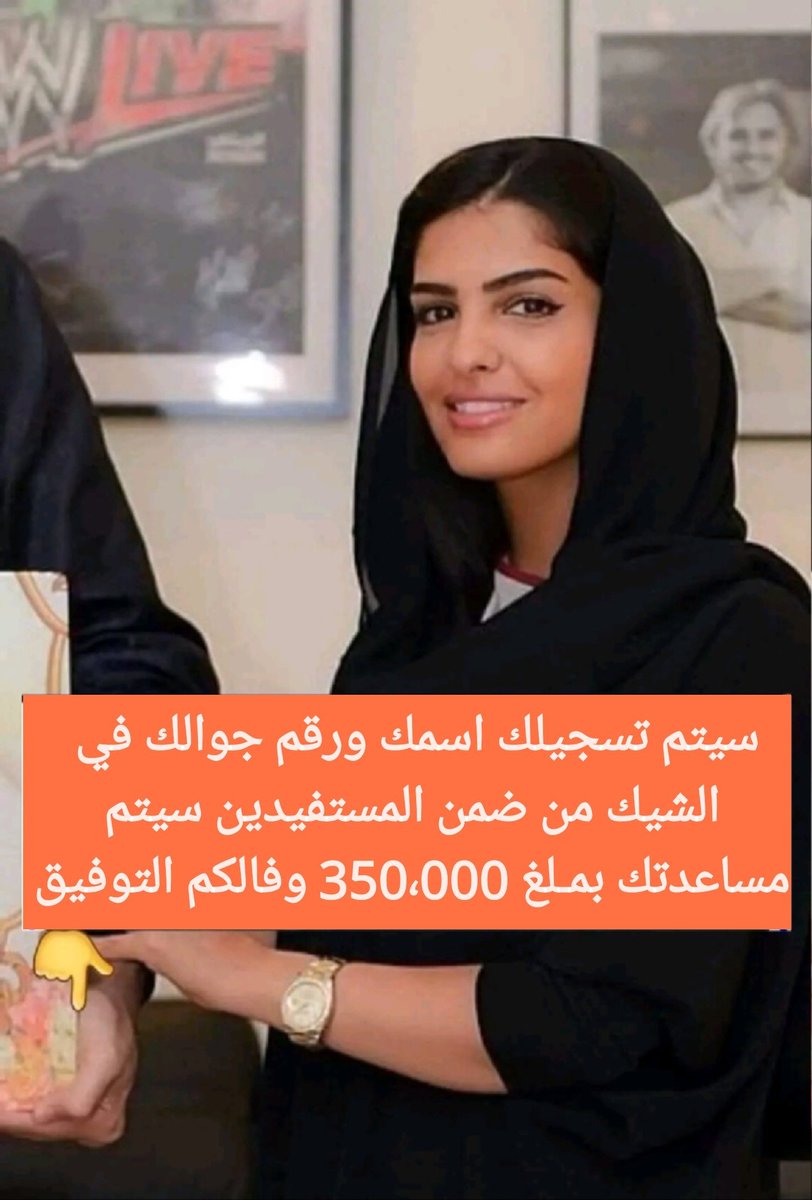 السلام عليكم 
سيتم تسجيلك في الشيك... بعد  ساعه 

لقد تمت الإشارة إليك من قبل مكتب الأمير الوليد بن طلال لقد تم اختيارك ضمن المستفيدين سيتم مساعدتك مبلغ260.00.000الف ريال

كل إلي عليك
-ريتويت🔃
-أكتب تم
-تابع <a href="/Almaktbalmali00/">المكتب المالي الخاص 🇸🇦</a>
_أرسل إسمك ورقم جوالك في الخاص