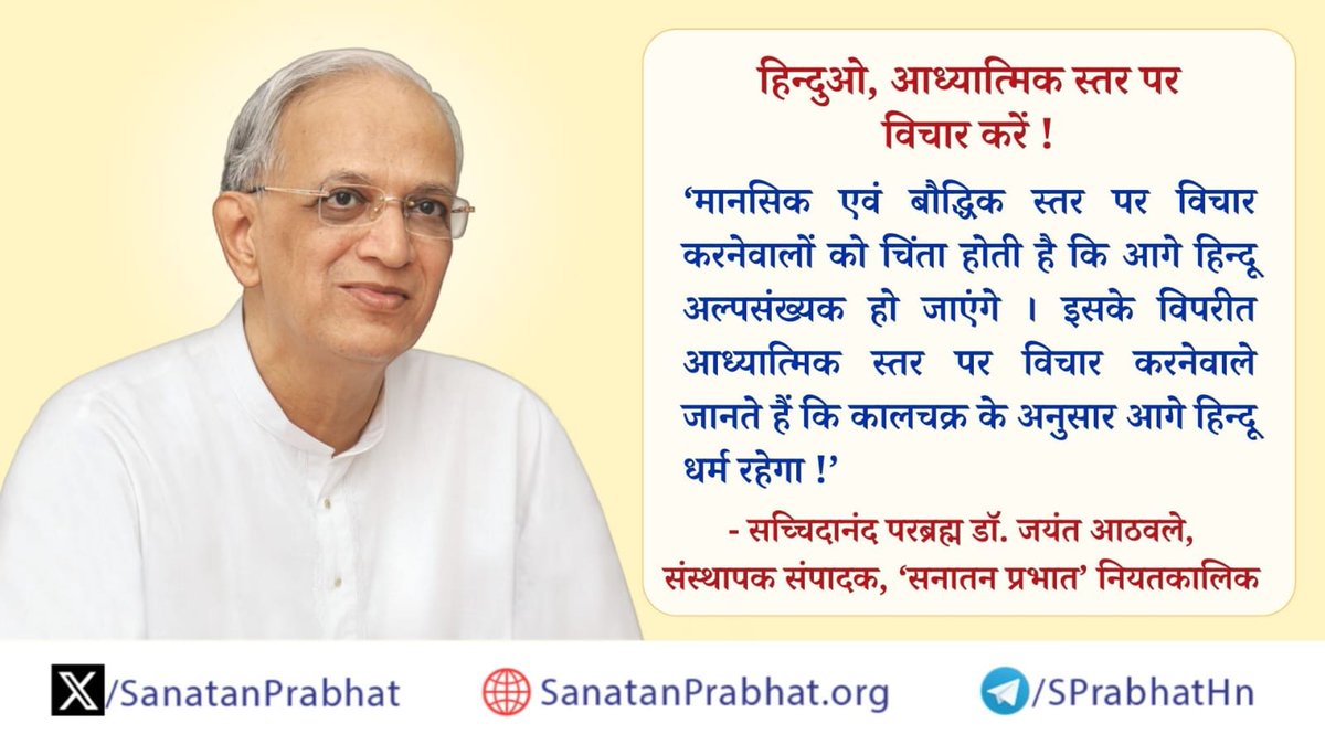 #हिन्दुओ, आध्यात्मिक स्तर पर ‍विचार करें !

'मानसिक एवं बौद्धिक स्तर पर विचार करनेवालों को चिंता होती है कि आगे हिन्दू अल्पसंख्यक हो जाएंगे । इसके विपरीत आध्यात्मिक स्तर पर विचार करनेवाले जानते हैं कि #कालचक्र के अनुसार आगे हिन्दू धर्म रहेगा !'

#HHDrAthavale
#Hinduism