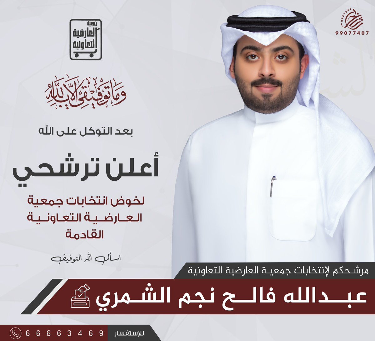 بسم الله الرحمنِ لرحيم
( وَشَاوِرْهُمْ فِي الأَمْرِ فَإِذَا عَزَمْتَ فَتَوَكَّلْ على اللّه)

متوكلاً على الله ،آخذاً  بمشورة أهل وأبناء المنطقة الكرام ، أعلن ترشحي لانتخابات جمعية العارضية التعاونية سائلاً ربّ العباد التوفيق والسداد لما فيه خير للجميع
#جمعية_العارضية_التعاونية
