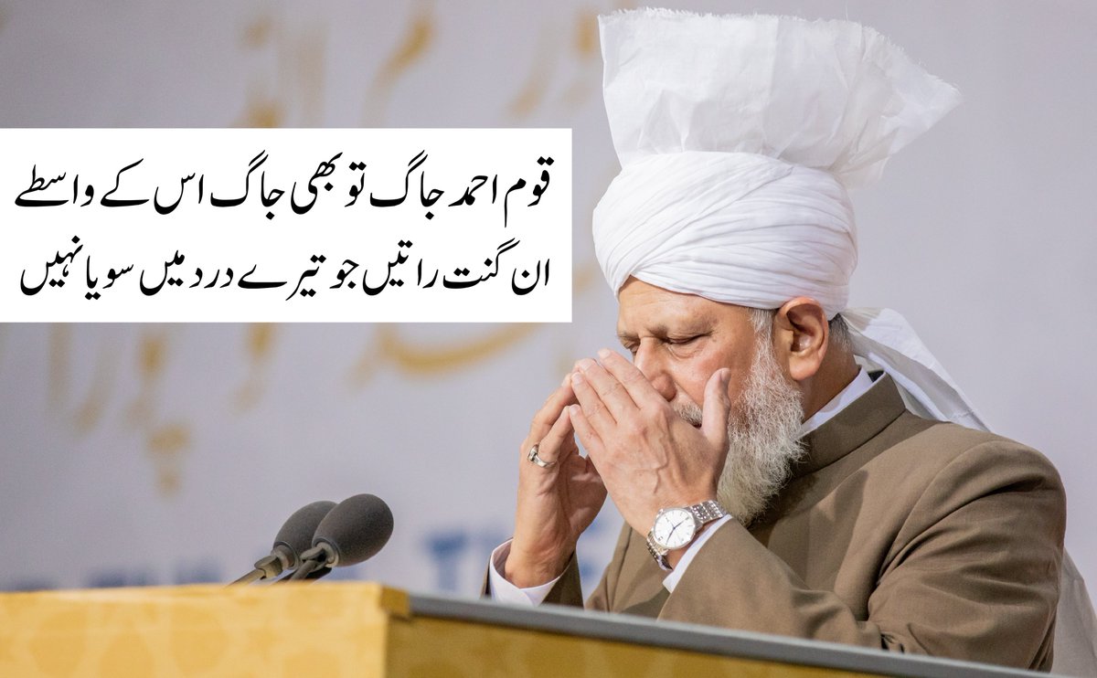 'O Nation of Ahmad! Also rise and wake for his sake, For the one who has remained awake in your pain for countless nights!' #Khilafat #Islam #Ahmadiyyat