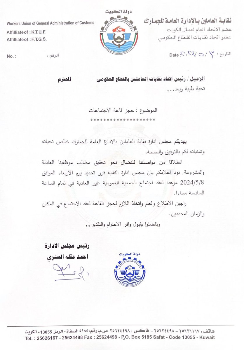 عاجل: 
نقابة الجمارك تدعو جميع العاملين بالجمارك لحضور أجتماع الجمعية العمومية غير العادية، يوم الأربعاء الموافق 2024/5/8 بمقر النقابة في منطقة ميدان حولي.