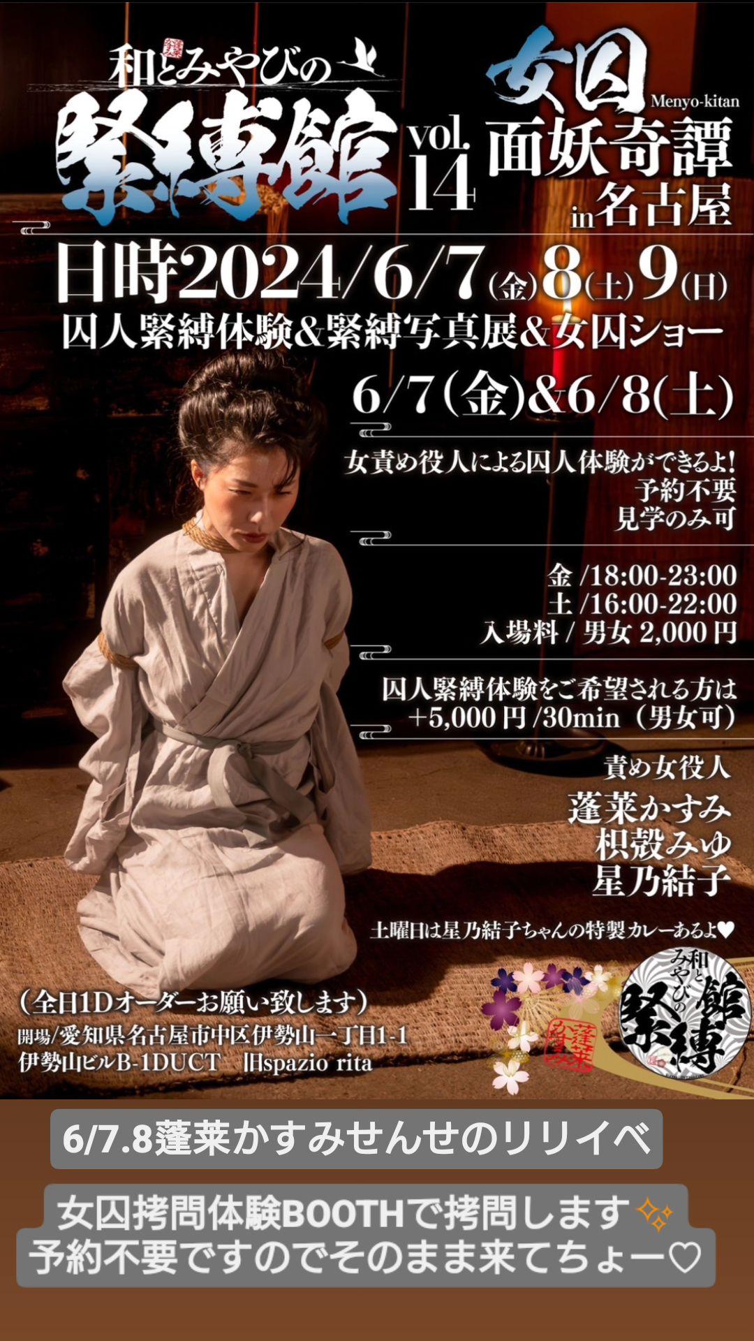 蓬菜かすみ緊縛体験 6/7㈮.8㈯ 蓬莱かすみ和とみやびの緊縛館 『面妖奇譚』spazio lita @kasumihourai78  拷問緊縛体験の責め女役人をさせて頂きます✨ 予約不要なのでいっぱい罪をお菓子てよいよ〜💞🤭 9㈰はかすみせんせの緊縛LIVE🩷  予約必須です！残席少ない ...