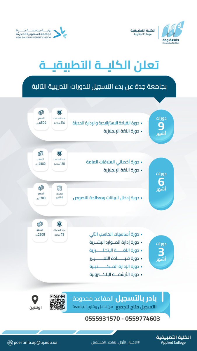UOfjeddah's tweet photo. #تعرف_معنا على الدورات التدريبية المقدمة من #الكلية_التطبيقية بـ #جامعة_جدة ⬇️

📍 (عن بعد) . 

🔹 بادر بالتسجيل الآن، فالتسجيل متاح للجميع من داخل وخارج الجامعة، يمكنكم ذلك من خلال 💻🔗 :

https://t.co/4ZquQegCLS https://t.co/TUxu01D8BI