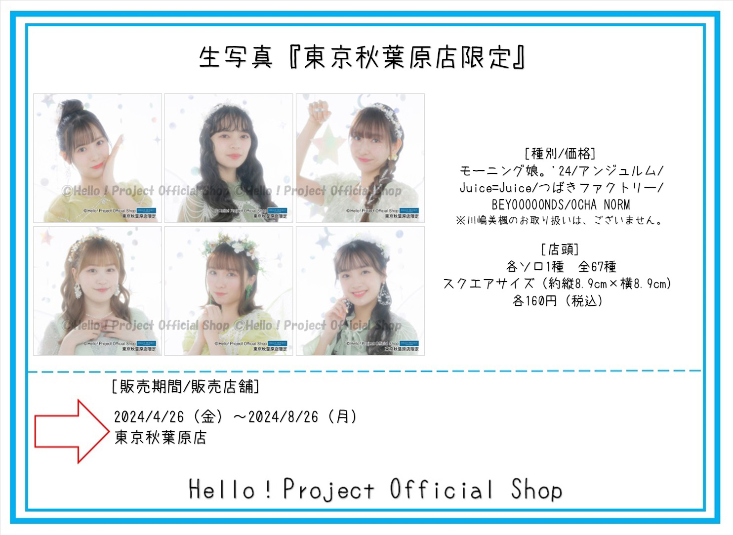 ハロショ　東京秋葉原店限定　スクエアサイズ生写真　モーニング娘　アンジュルム 生写真『東京秋葉原店限定』 | ハロー！プロジェクト