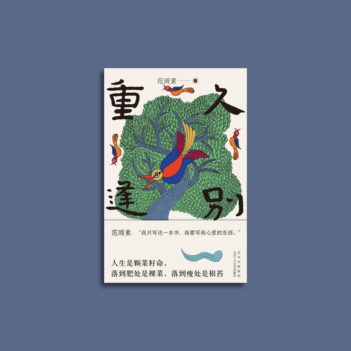 “Fan Yusu’s literary journey transcends a mere tale of personal transformation; it represents a challenge to the prevailing norms of society.” Zhang Wenru worldliteraturetoday.org/2024/may/long-…