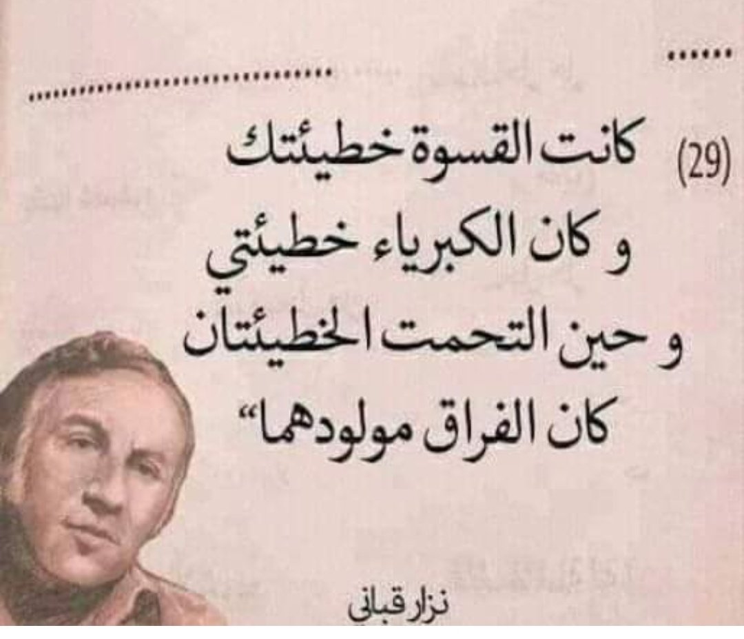 صباح الخيرات والمسرات لقلوب طيبه وعقول راقيه واحاديث صادقه ووفاء لا ينتهي 
صدق نزار قباني كلمات راقت لي