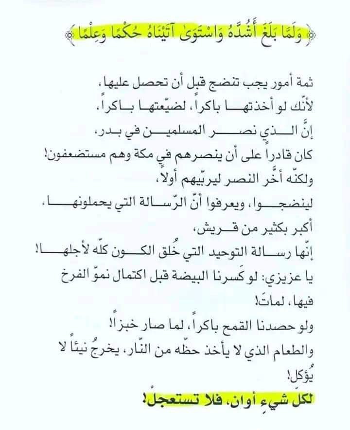 لكُلِّ شيءٍ أوانٌ فلا تستعجِلْ!

#رسائل_من_القرآن