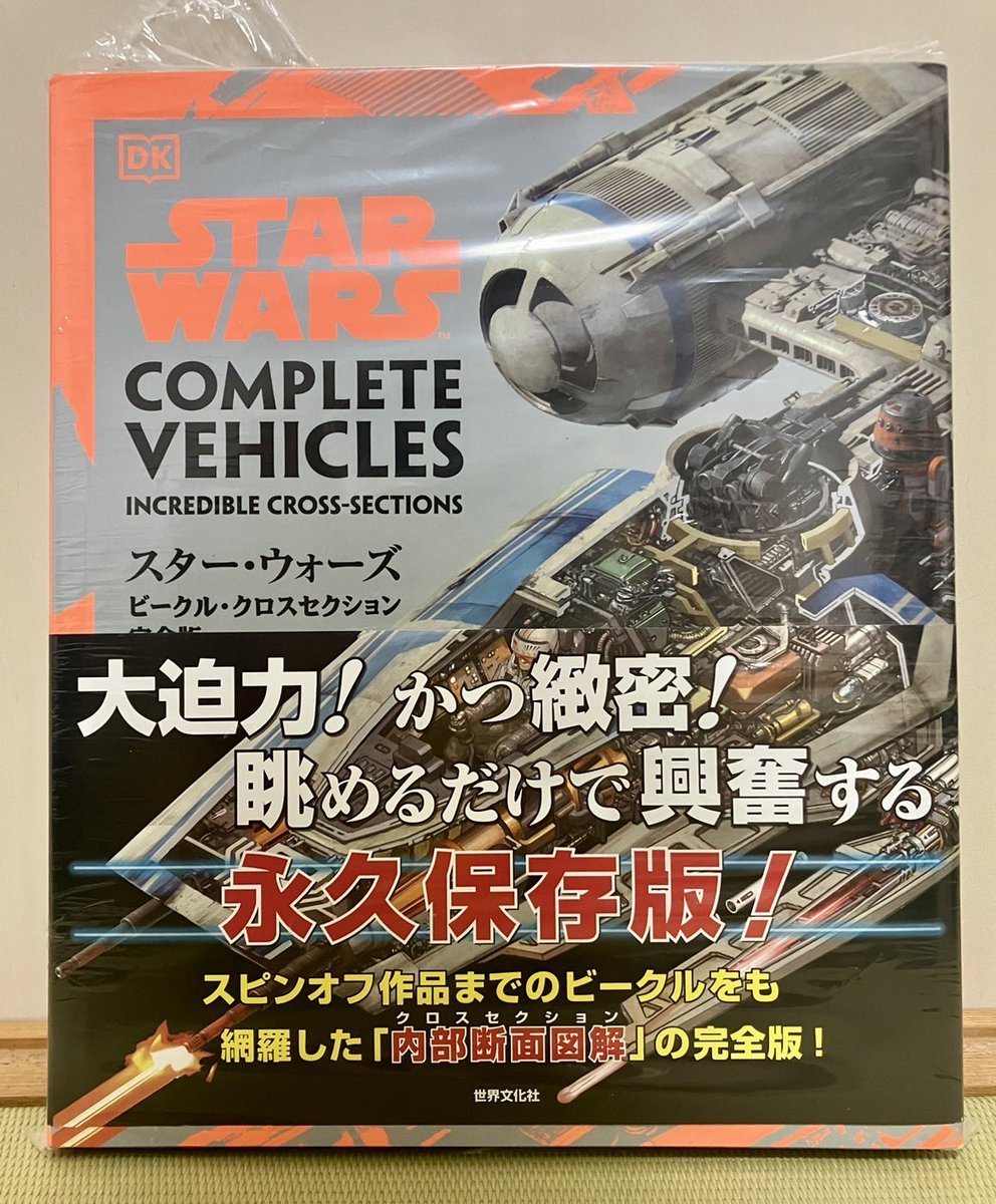 今日は「スター・ウォーズの日」🗓️

亀井さんは最近、
『スター・ウォーズ／
ビークル・クロスセクション完全版』を購入📚

スター・ウォーズに登場する
ビークルの内部構造を完全図解‼️

'眺めるだけで興奮する'
気になりますね😂

#かめかむ #スター・ウォーズ