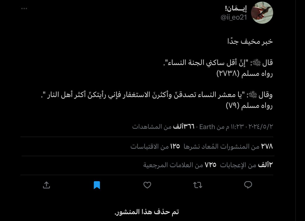 البنت من كثر ما جاها كلام سيئ حذفت وقاعدين تسبون كأن هي اللي كاتبه الكلام حبايبي هذا حديث نبوي صحيح رضيتم ولا انرضيتم ماعاد ننشر الأحاديث عشان بس نداريكم؟ ولا اللي يكتب لها بشروا ولا تنفروا فاهمين غلط حبايبي النصح ترهيب وترغيب ما بنقعد كل شوي نقول ترغيب وتتطاولن ع الاسلام وتسوون
