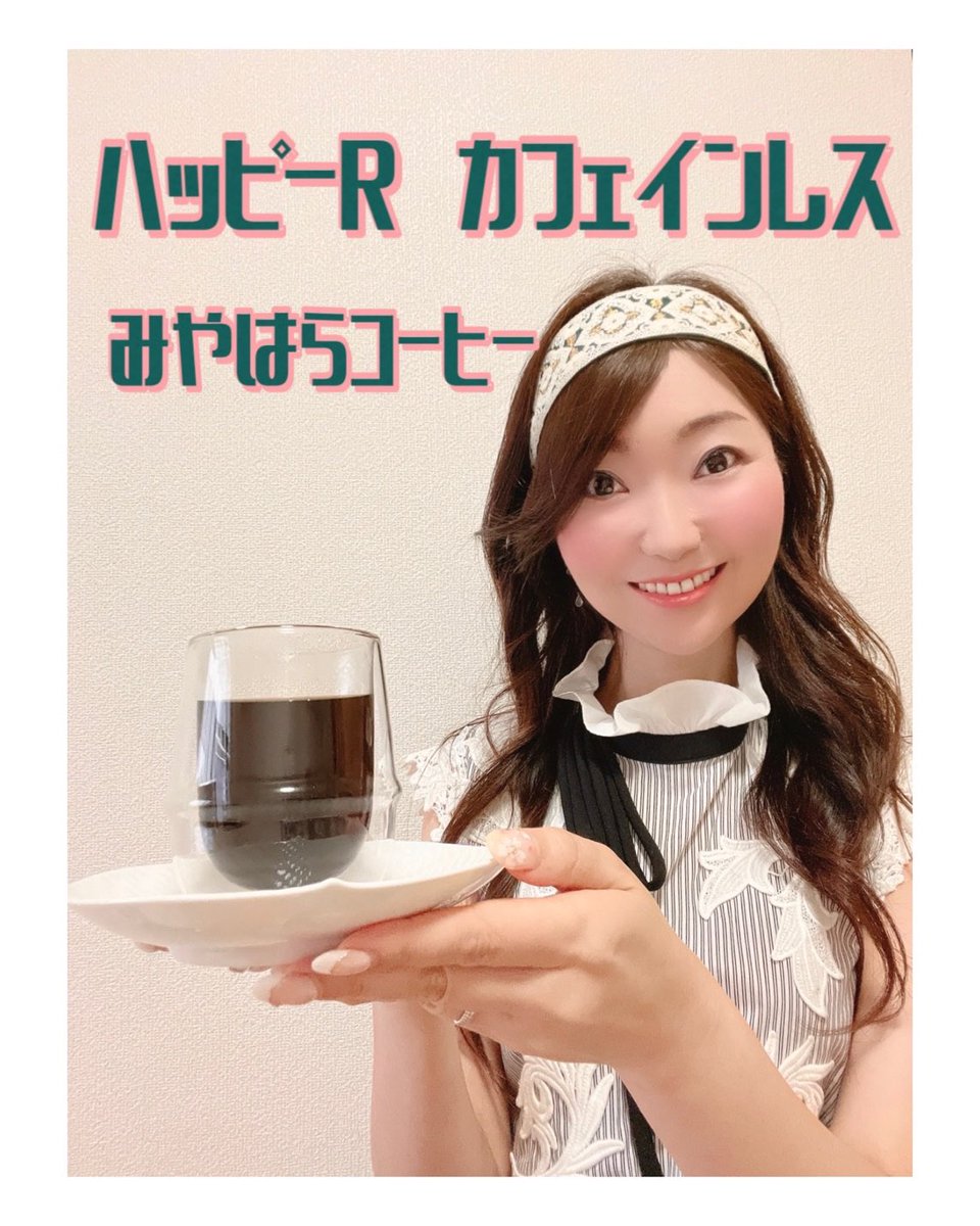 みやはらコーヒーは 《期間限定生産・数量限定》 ５月から７月まで生産します 私の感謝の気持ちを込めて カフェインレスでつくってみたよ 美味しく作りたくて 良いコーヒー豆（グァテマラ） パッケージも可愛く作ってもらって 自分が毎日飲みたいなっていうのを 作ったの