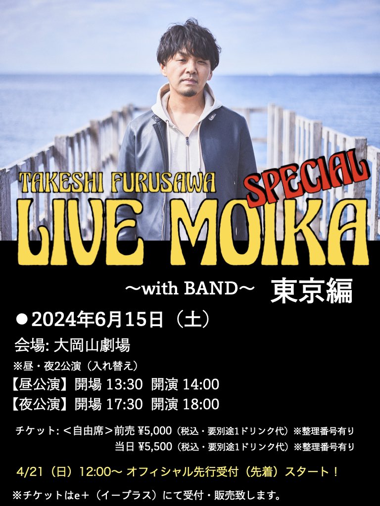 バンド編成での「LIVE MOIKA」東京公演の一般発売は、本日5/4（土）12:00〜開始です🎫 昼公演の方はお席少なくなってきています。お早めに！ 【お申込みはコチラ】 eplus.jp/sf/detail/4075…