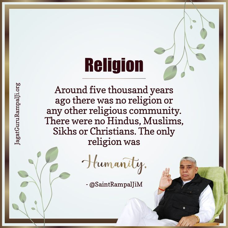 #GodMorningSaturday

Religion
Around five thousand years ago there was no religion or other religious community. There were no Hindus, Muslims, Sikhs or Christians. The only religion was
Humanity.

- @SaintRampalJiM

#सत_भक्ति_संदेश
