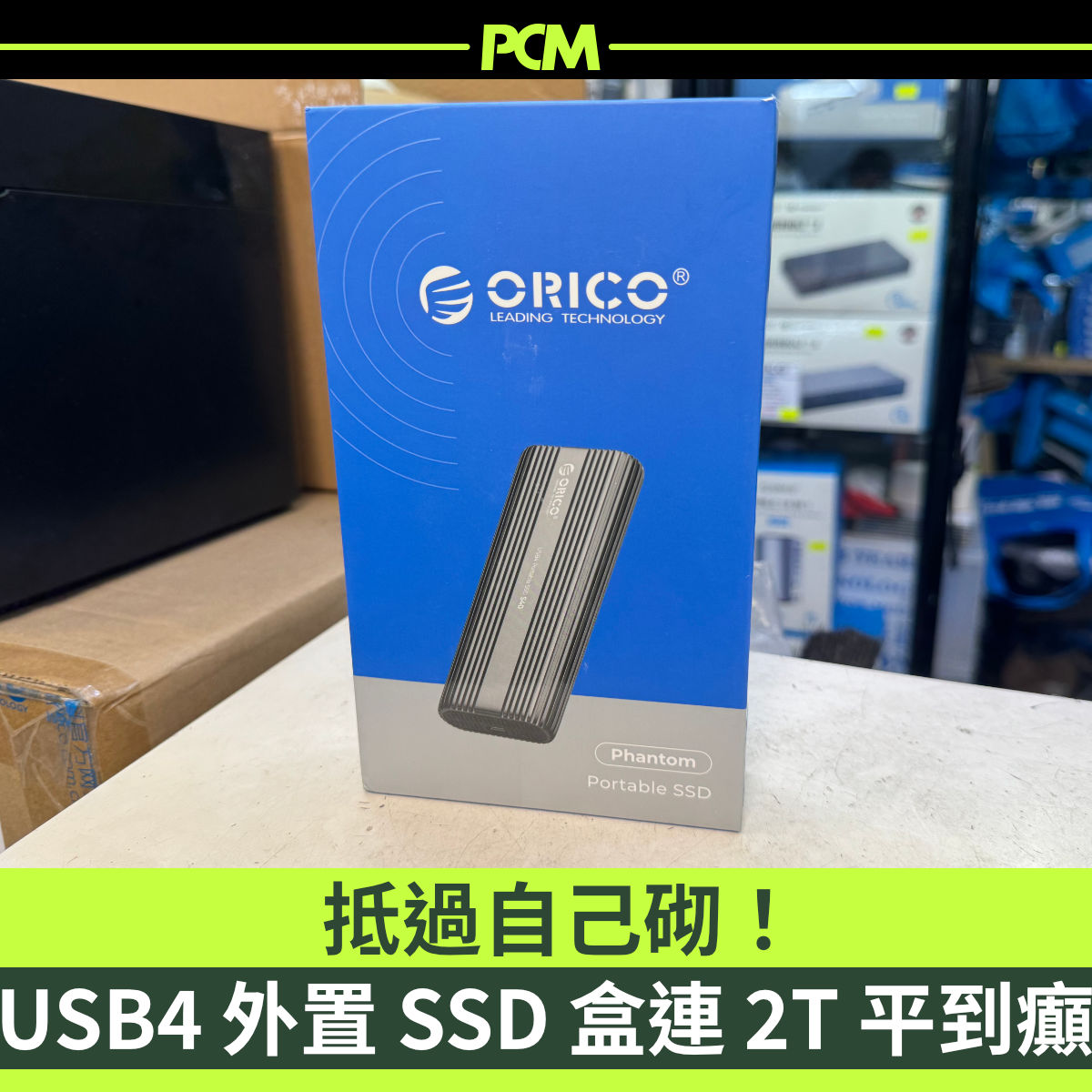 市面現成外置 SSD 多數都係 20Gbps 為主，最近 Orico 就直接推 USB4/TB4 款式，而且價錢殺盡全場，真係買個殼都抵。
了解詳情：pcmarket.com.hk/pc-walker-2024…
#Orico #外置SSD #USB4 #Thunderbolt4