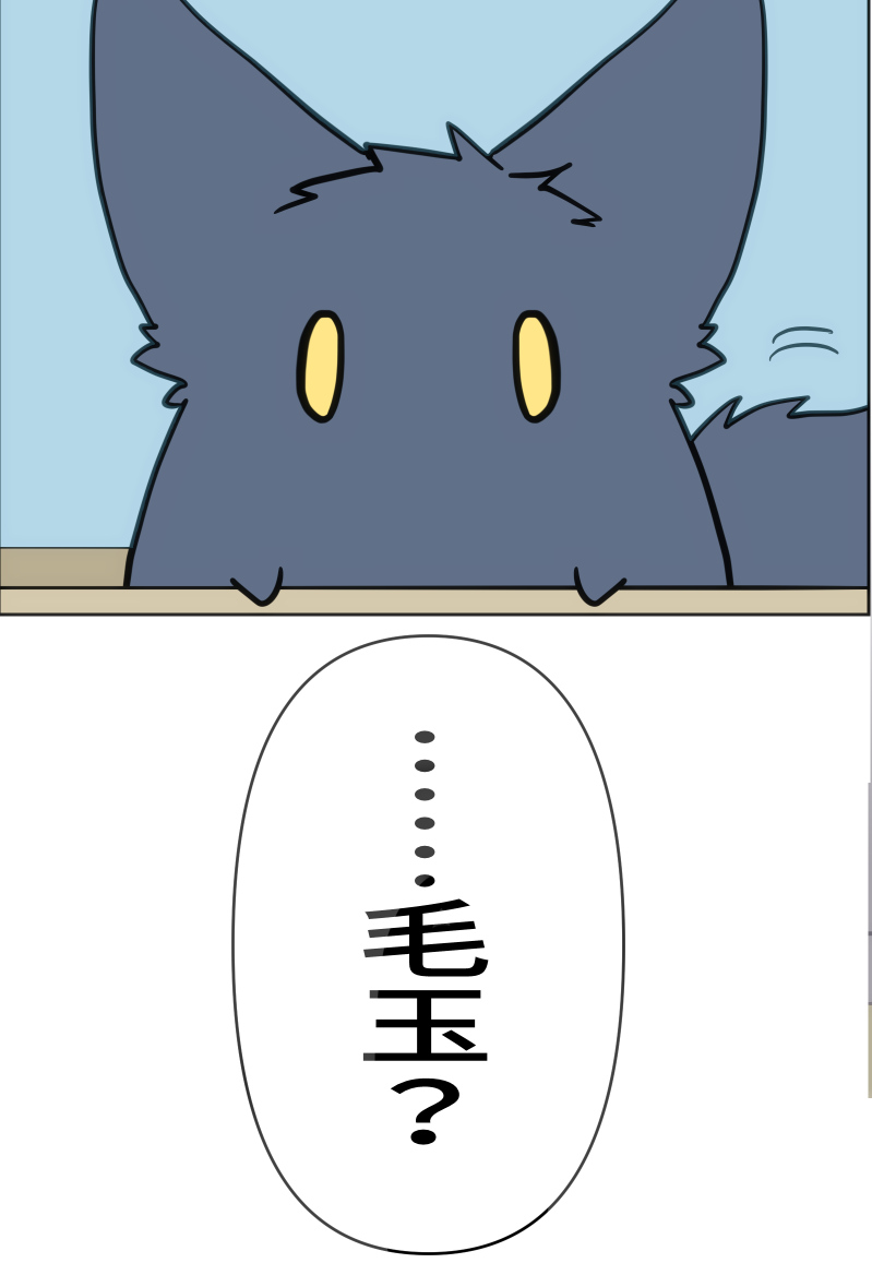 ひとりぼっちの少女が毛玉と出会う話
(2/3) 