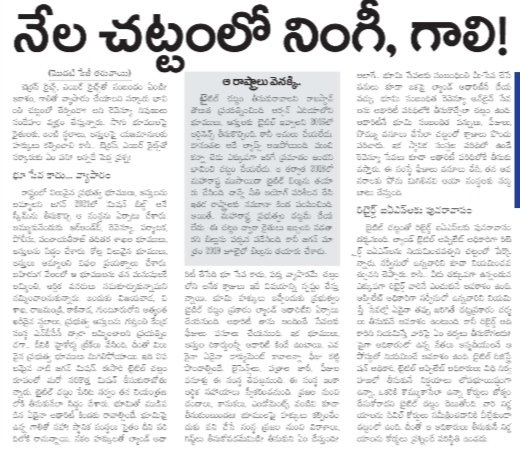 పంచభూతాలను మింగేసే #కాలకేయులు. ఎయిర్ రైట్స్, టెర్రస్ రైట్స్ (నింగీ, నేలా హక్కులు) మింగేసే నల్ల చట్టం తెచ్చిన వాళ్ళని తరిమికొడదాం.