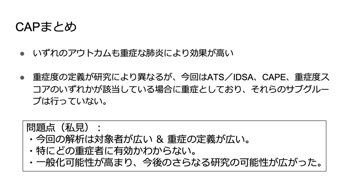 【多施設JC】
敗血症性ショック、ARDS、CAPへのステロイドガイドライン。
時代はARDS、重症市中肺炎にもステロイドが推奨へ。
今後はステロイド投与基準、ステロイドの選択、治療期間へのエビデンスの集積か期待されます。