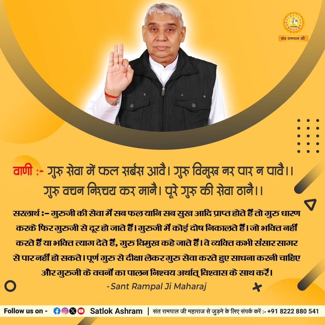 #SantRampalJiMaharaj #सत_भक्ति_संदेश
वाणी:- गुरु सेवा में फल सर्बस आवै।
गुरु विमुख नर पार न पावै।।
गुरु वचन निश्चय कर मानै।
पूरे गुरु की सेवा ठानै।।
@RealBirth12