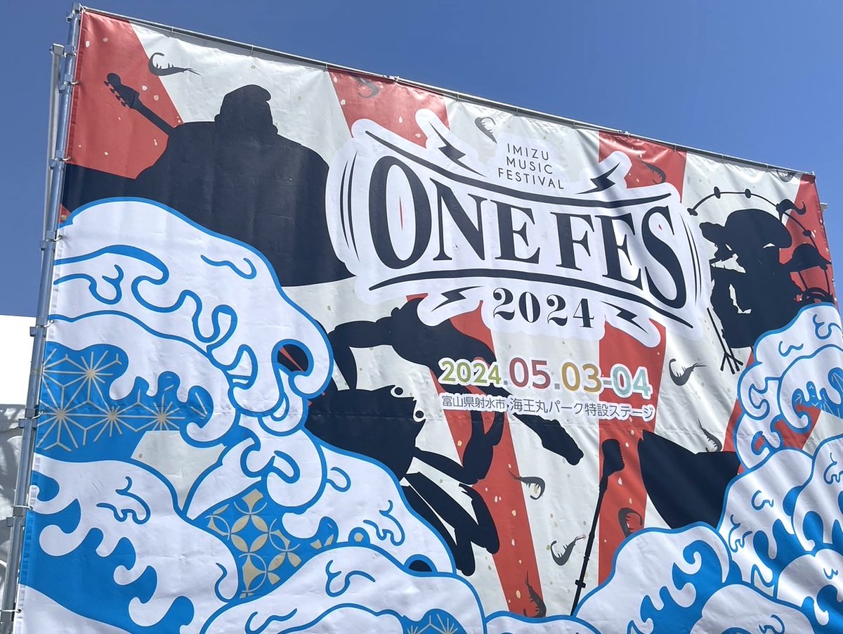本日‼️ 『ONE FES 2024 -IMIZU MUSIC FESTIVAL-』にFUNKY MONKEY BΛBY’Sが出演🦀✨ 📍 海王丸パーク 特設ステージ 🎤しろえびステージ ⏰出演 16:30～ one-fes.com #ファンモン #ONEFES