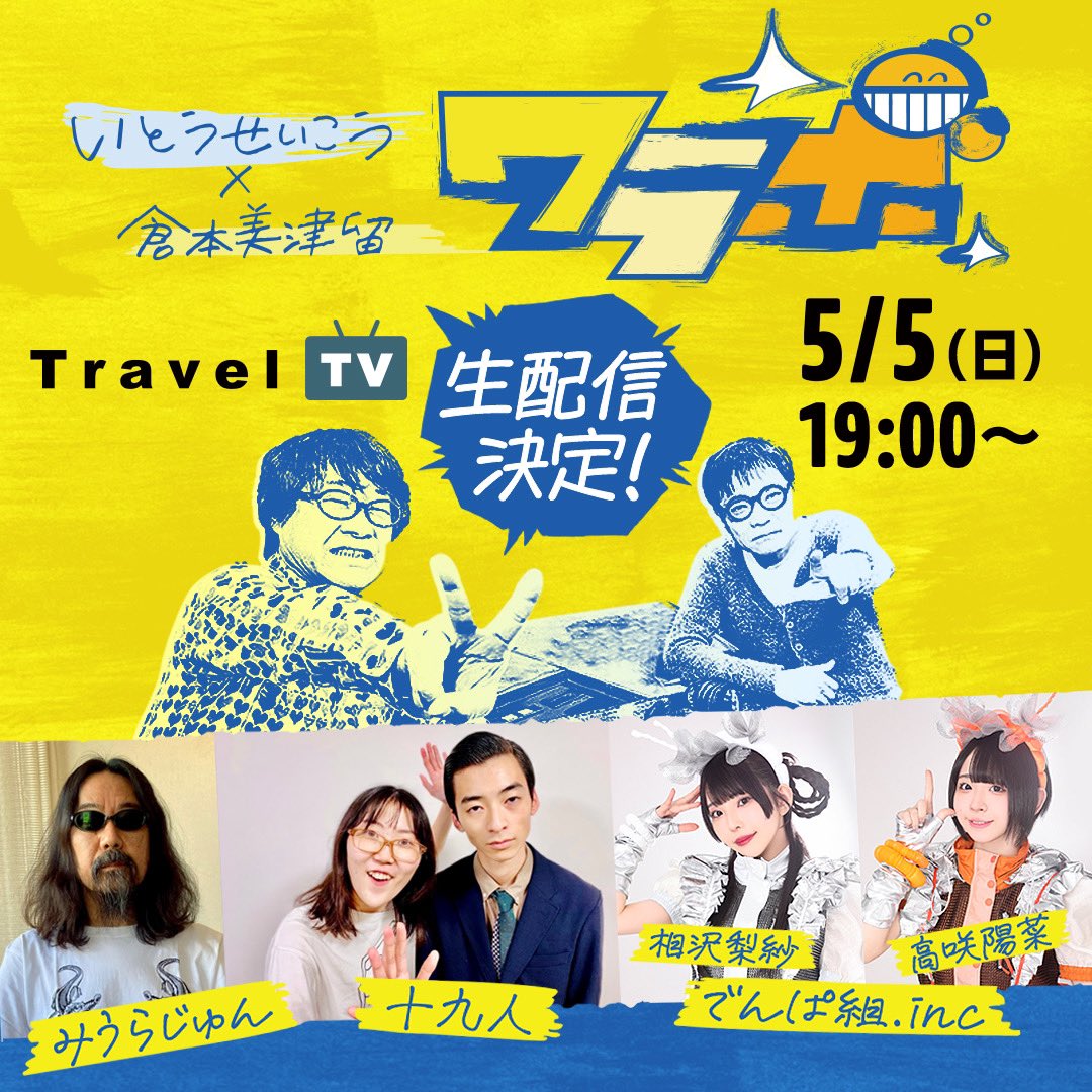 /／  
  #TravelTV にて  
  5/5(日)19:00 〜
  生配信決定☀️🎏🌸
\＼ 

＜ #いとうせいこう × #倉本美津留 #ワラボ ＞
▶︎era.travel.gr.jp

ゲスト
みうらじゅん： @miurajun_net
十九人： @jyukyunin
でんぱ組.inc ：@dempagumi
相沢梨紗 @RISA_memesama・高咲陽菜 @takasaki__hina

必見✨