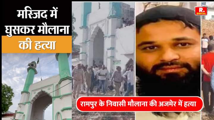 #JusticeForAjmerImam 
@PoliceRajasthan 
@RajPoliceHelp 
@IgpAjmer 
@dkbipsraj 

राजस्थान की पुलिस अब तक आरोपियों को कियू नही पकड़ पाई है @BhajanlalBjp  
किया RJ में कानून बिलकुल ठप हो चुका है @hanumanbeniwal सर आप भी इन मजलूम इमाम साहब के आरोपियों को पकड़वाने में मदद करें 🙏