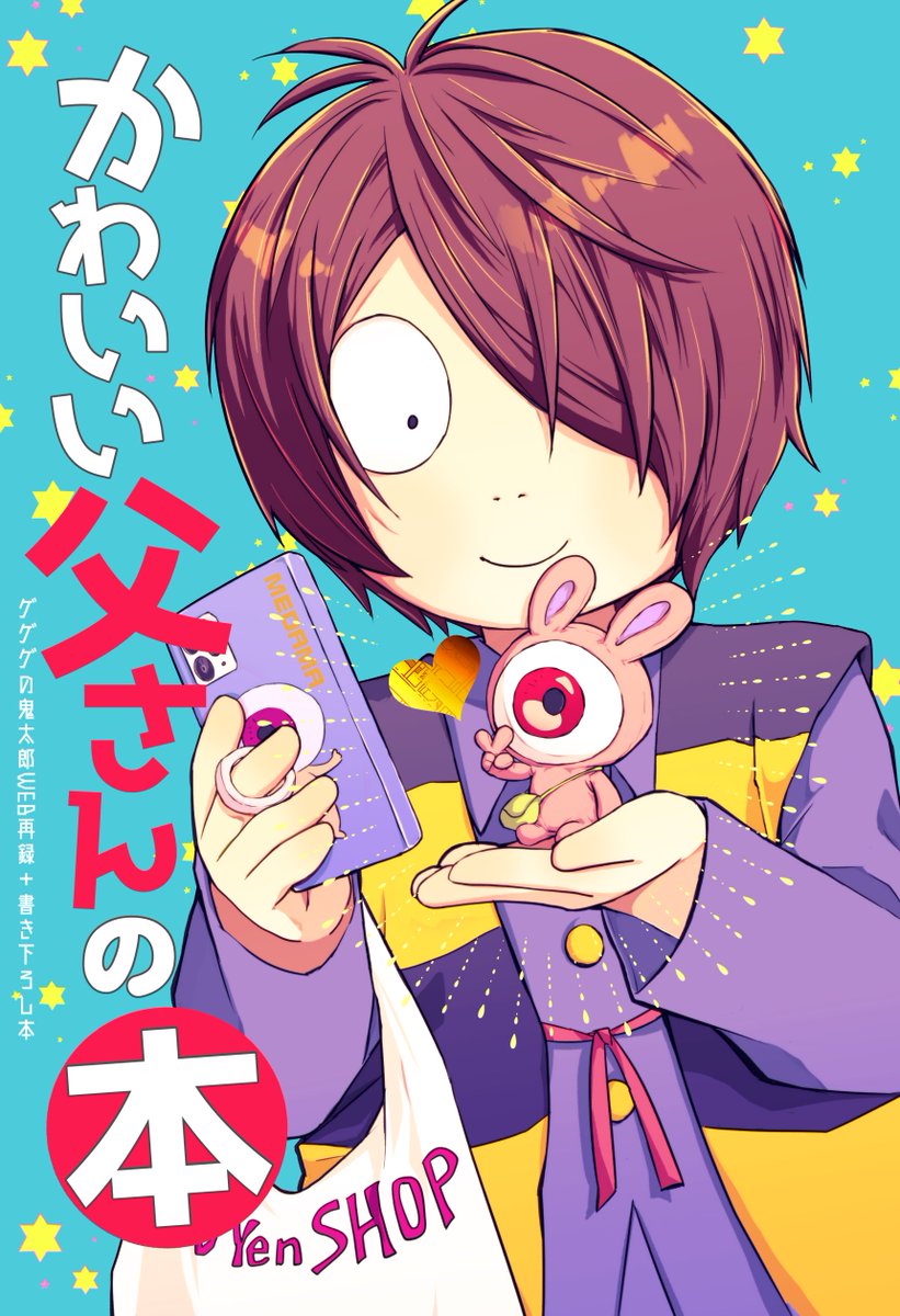 既刊(3/17ハルコミ発行)の詳細です。
全て全年齢ギャグです。
①「かわいい父さんの本」36p/500円
サンプル→https://t.co/N8BVFy3JMU
②「父さん!◯◯しないと〜」28p/500円
サンプル→https://t.co/cvQbdFsHlK 