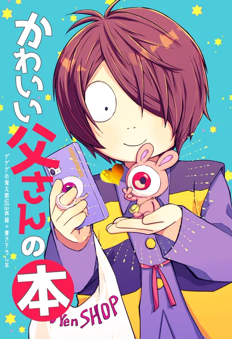既刊(3/17ハルコミ発行)の詳細です。
全て全年齢ギャグです。
①「かわいい父さんの本」36p/500円
サンプル→https://t.co/N8BVFy3JMU
②「父さん!◯◯しないと〜」28p/500円
サンプル→https://t.co/cvQbdFsHlK 