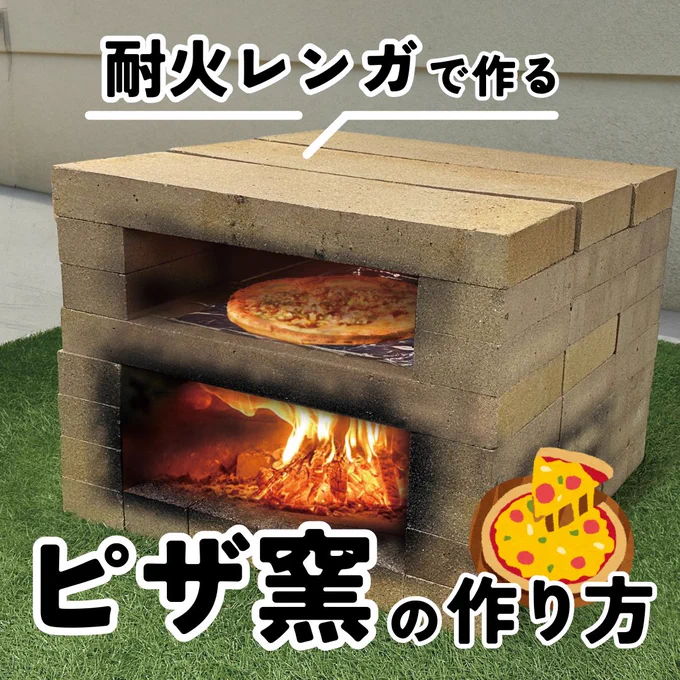 耐火レンガ製の大型ピザ窯 コメリ【公式】 on X: 