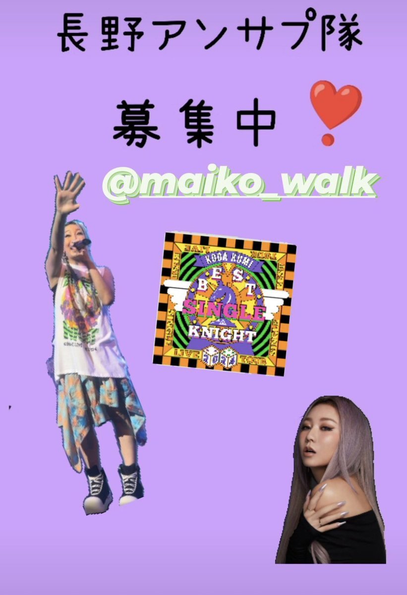 長野アンサプ隊
メンバー募集中❣️
 #Kodakumi Live
 #アンサプメンバー募集
 #拡散希望