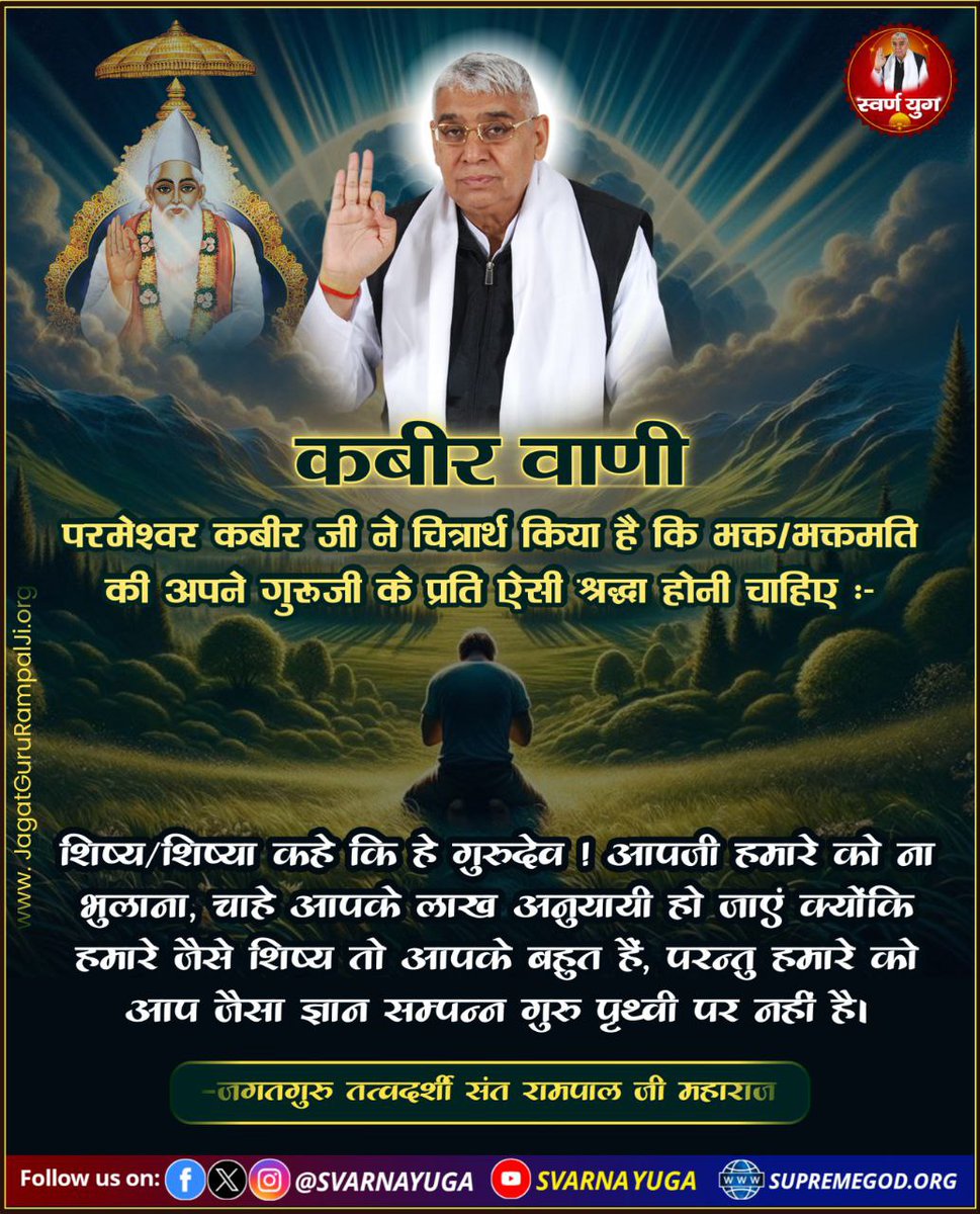 #GodMorningSaturday
कबीर वाणी
➖➖➖
✔परमेश्वर कबीर जी ने चित्रार्थ किया है कि भक्त/भक्तमति की अपने गुरुजी के प्रति ऐसी श्रद्धा होनी चाहिए :-
👉 अधिक जानकारी के लिए अवश्य देखिए साधना चैनल पर शाम 7:30 बजे 
#सत_भक्ति_संदेश 
#SaturdayThoughts