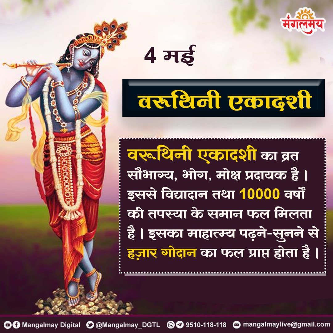जय श्री राम 
Sant Shri Asharamji Bapu says abt
Vrat Vibes

Fasting #VaruthiniEkadashi is a provider of good fortune, enjoyment and salvation.
This gives results equal to imparting knowledge and 10,000 yrs of penance.

Vedic Tradition